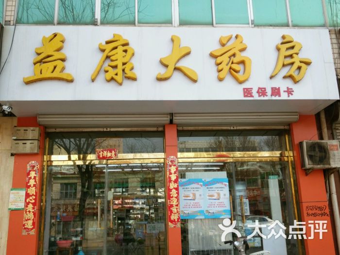 益康大药房图片