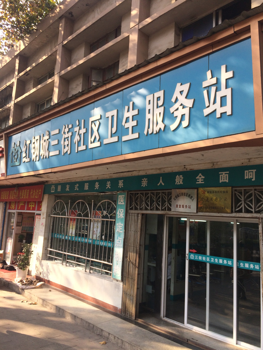 红钢城三街社区卫生服务站图片
