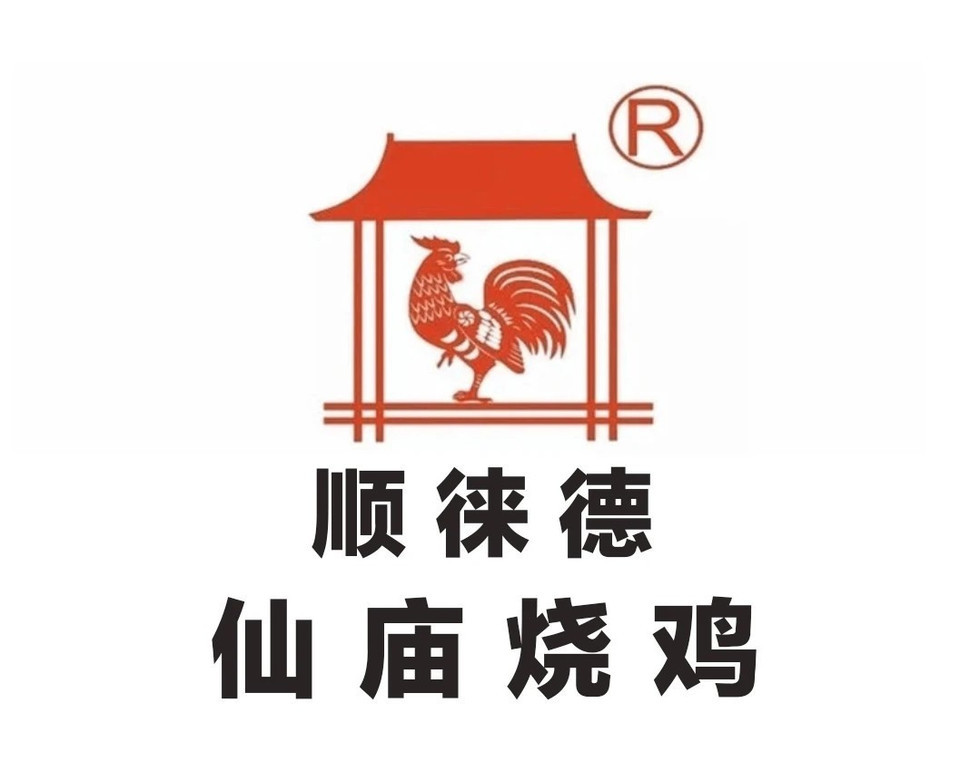顺徕德仙庙烧鸡(平西店)图片