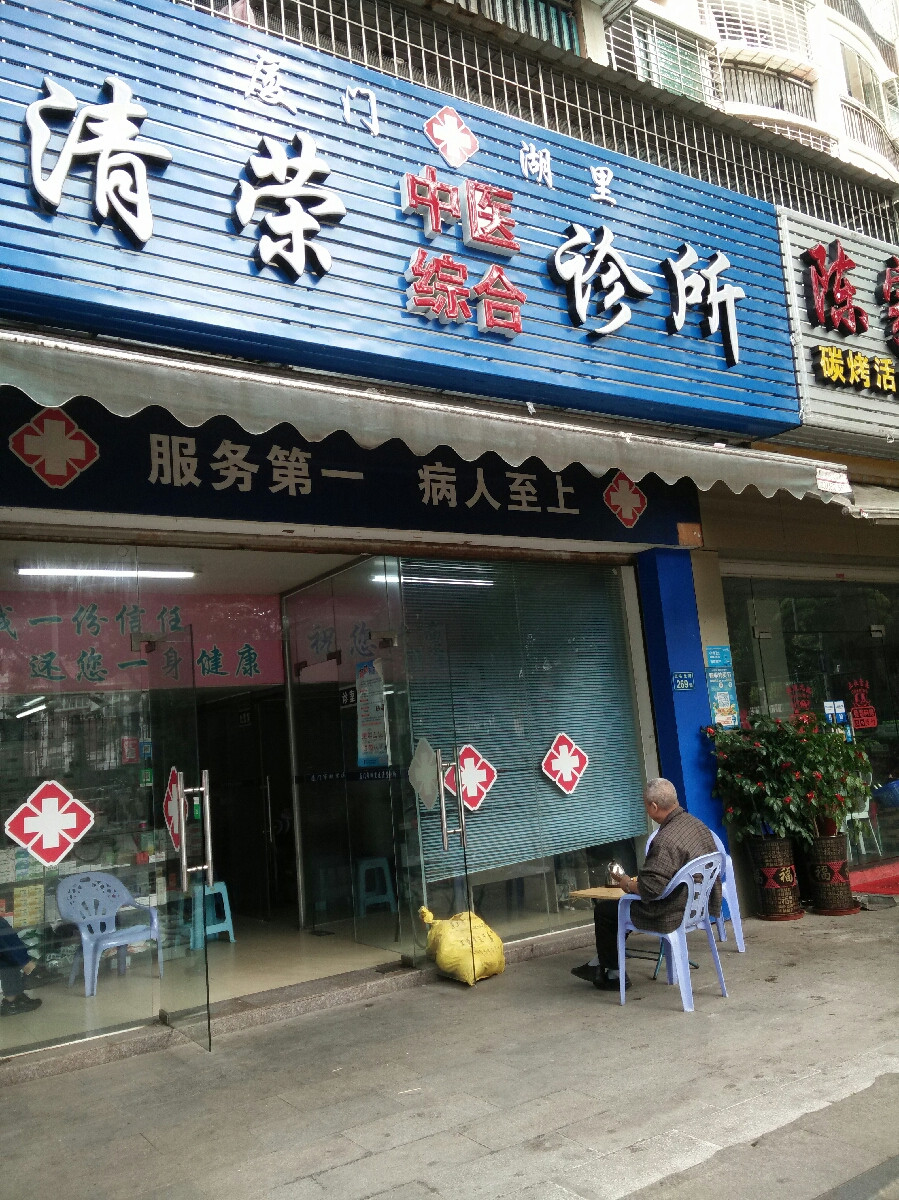 内科诊所