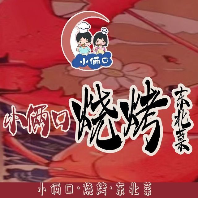 小俩口烧烤东北菜(双井店)图片