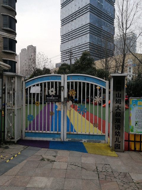 南昌山姆大叔双语幼儿园图片