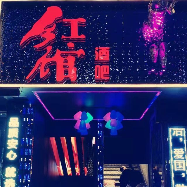 红馆酒吧图片