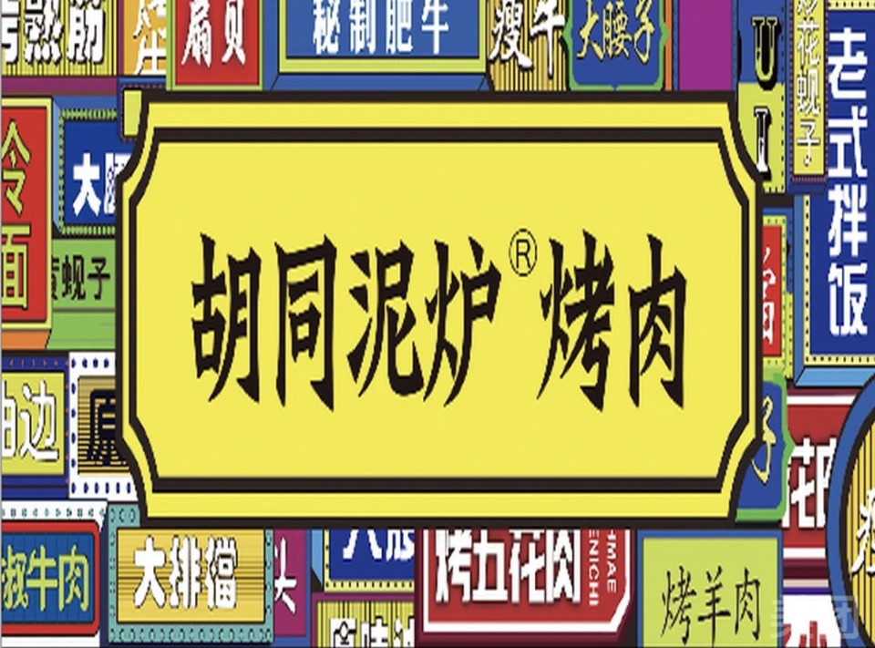 胡同泥炉烤肉(唐海店)图片