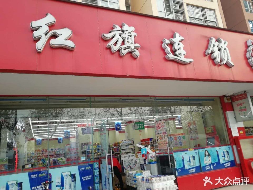 红旗连锁超市(培风路店)图片