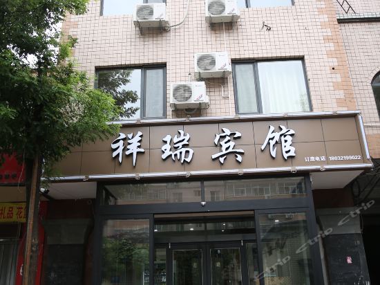 晋州祥瑞宾馆(兴财街店)图片