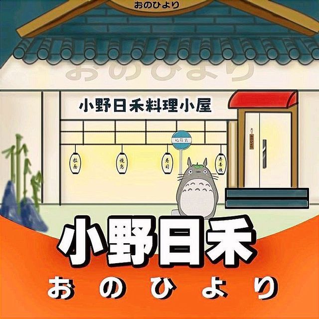 小野日禾料理小屋(步行街店)图片