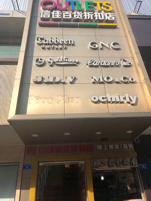 信佳百货折扣店图片