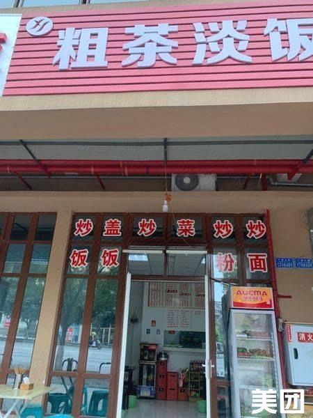 粗茶淡饭店(广福大道店)图片