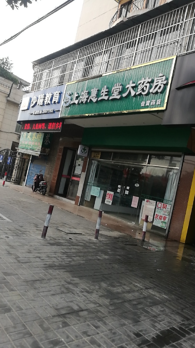 上海惠生堂大药房(佳震药店)图片