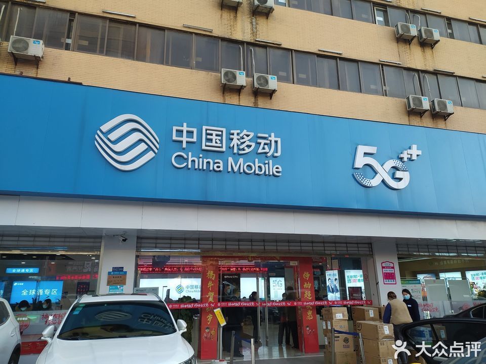 中国移动通信(互助路营业厅)图片