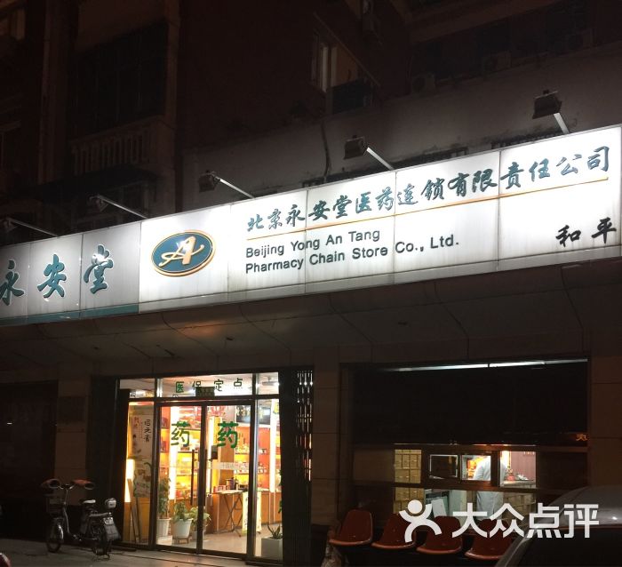 永安堂(和平里药店)图片