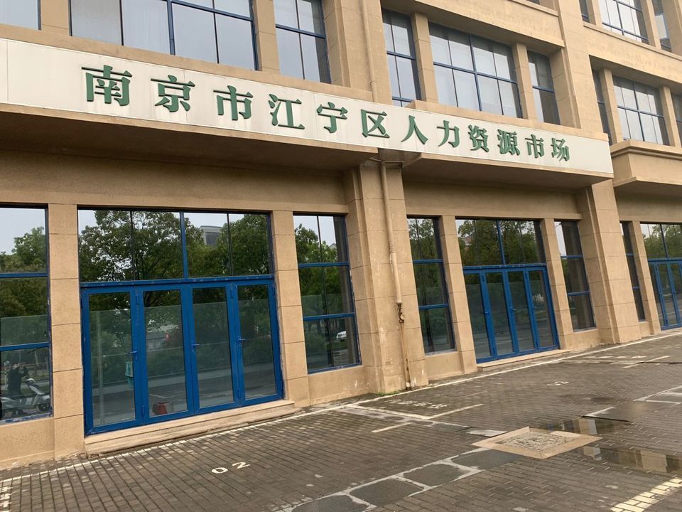 南京市江宁区人力资源市场图片