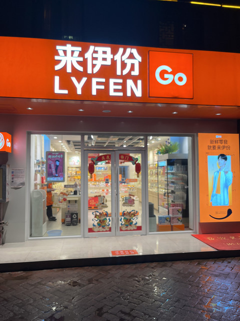 来伊份乐购锦绣路店