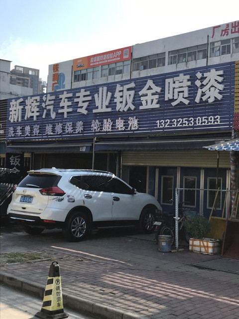 新辉汽车专业钣金修复喷漆图片