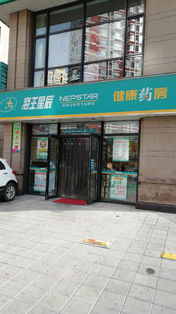 海王星辰药店连锁药店图片