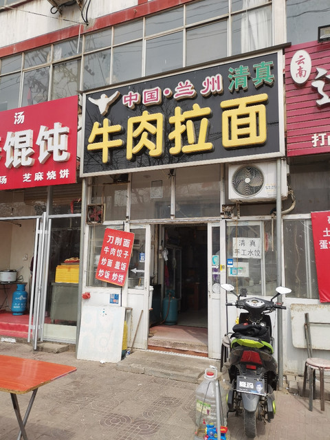 清真兰州拉面