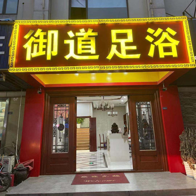 御道足浴图片