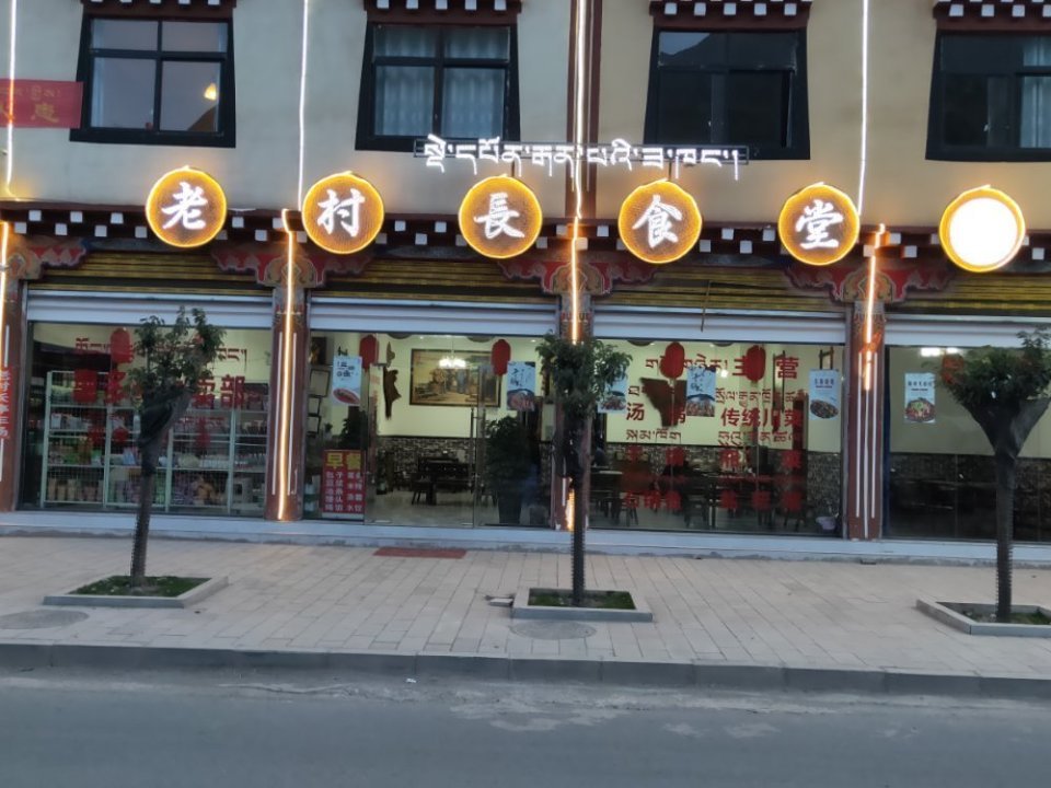 老村长食堂图片