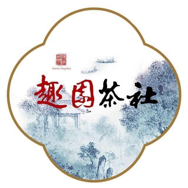 趣园茶社(五彩世界店)图片