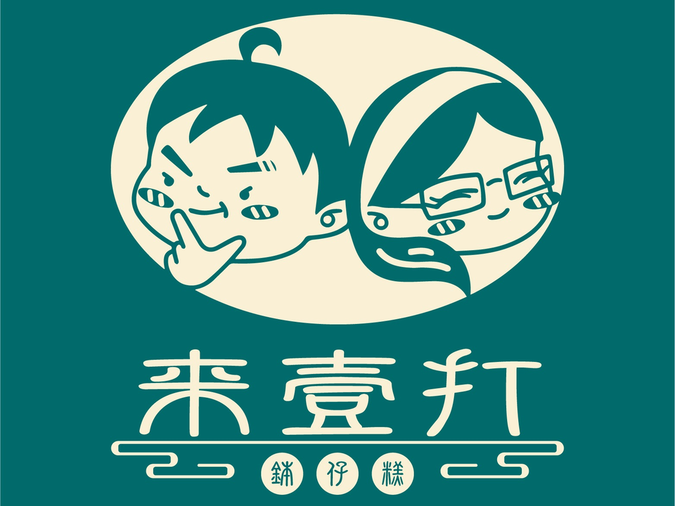 来壹打·手工现蒸钵仔糕(天河南一路店)图片