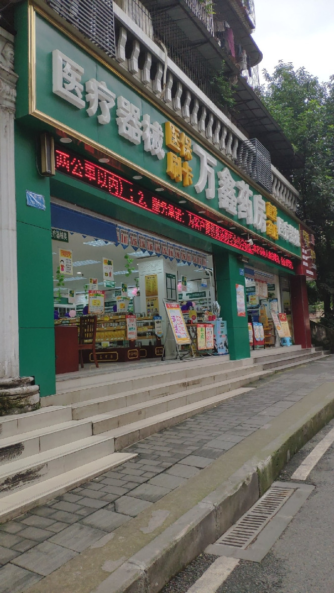 万鑫药房图片