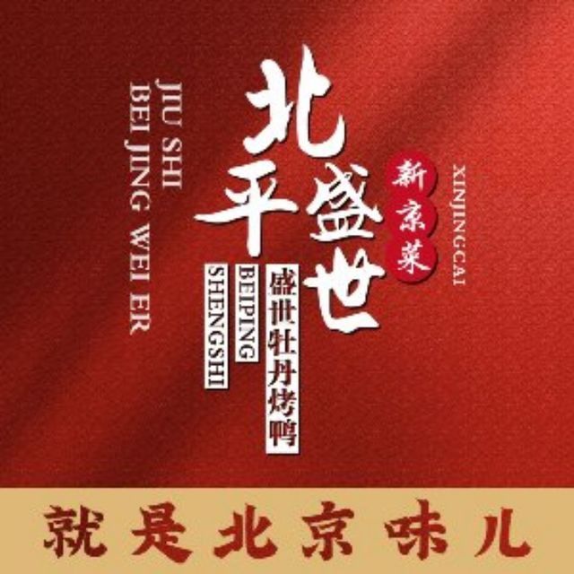 北平盛世烤鸭店(中关村店)图片