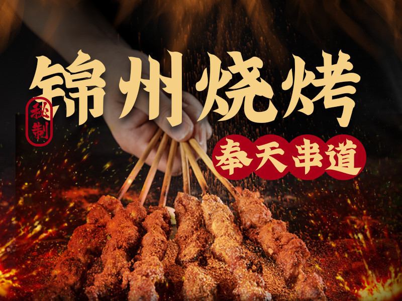 舌尖上的中国锦州烧烤