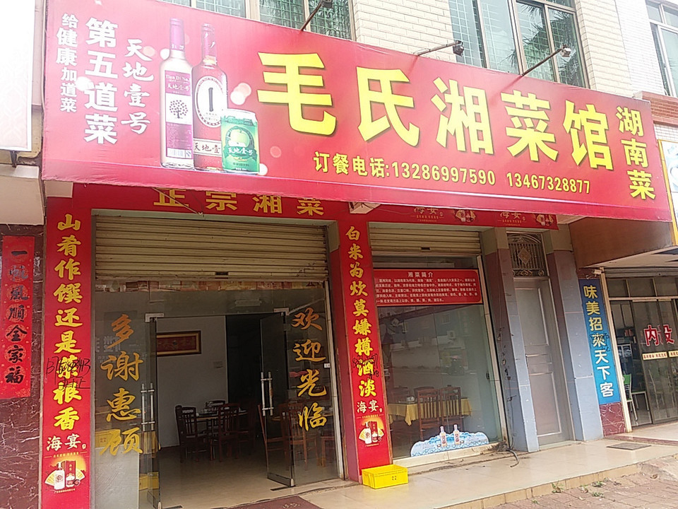 毛氏湘菜馆图片