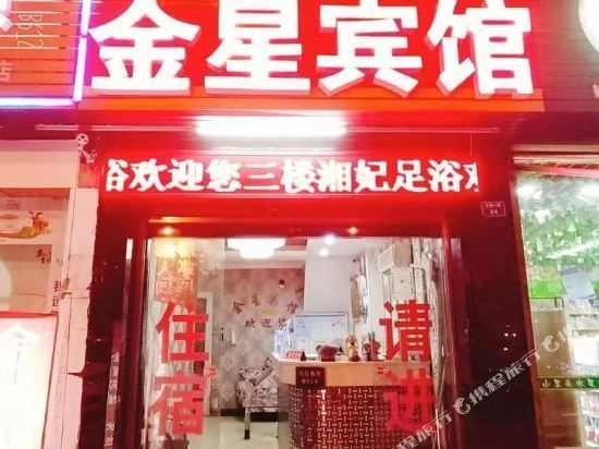 金星宾馆图片