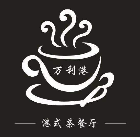 万利港式餐厅图片