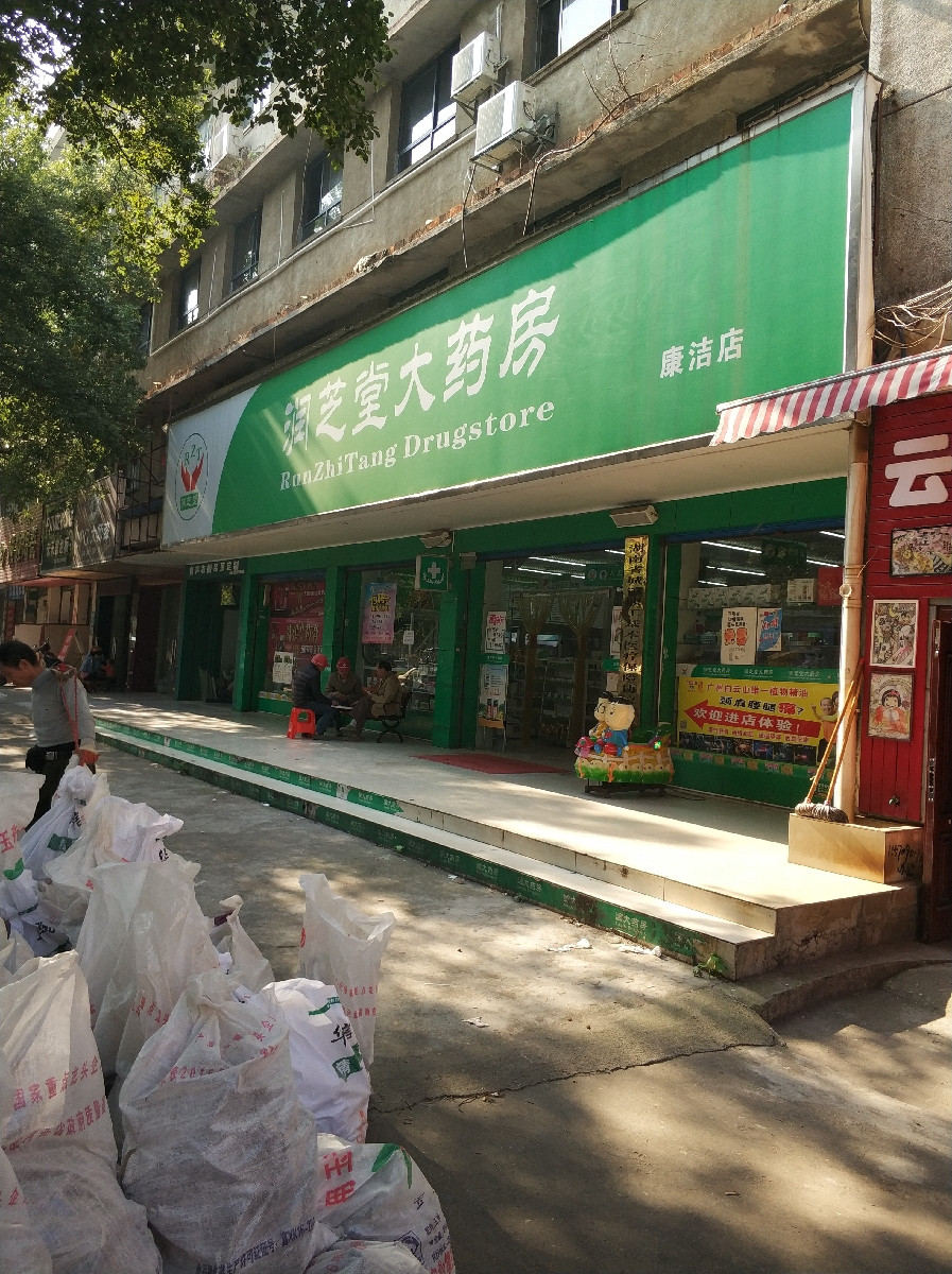 润芝堂大药房(康洁店)图片