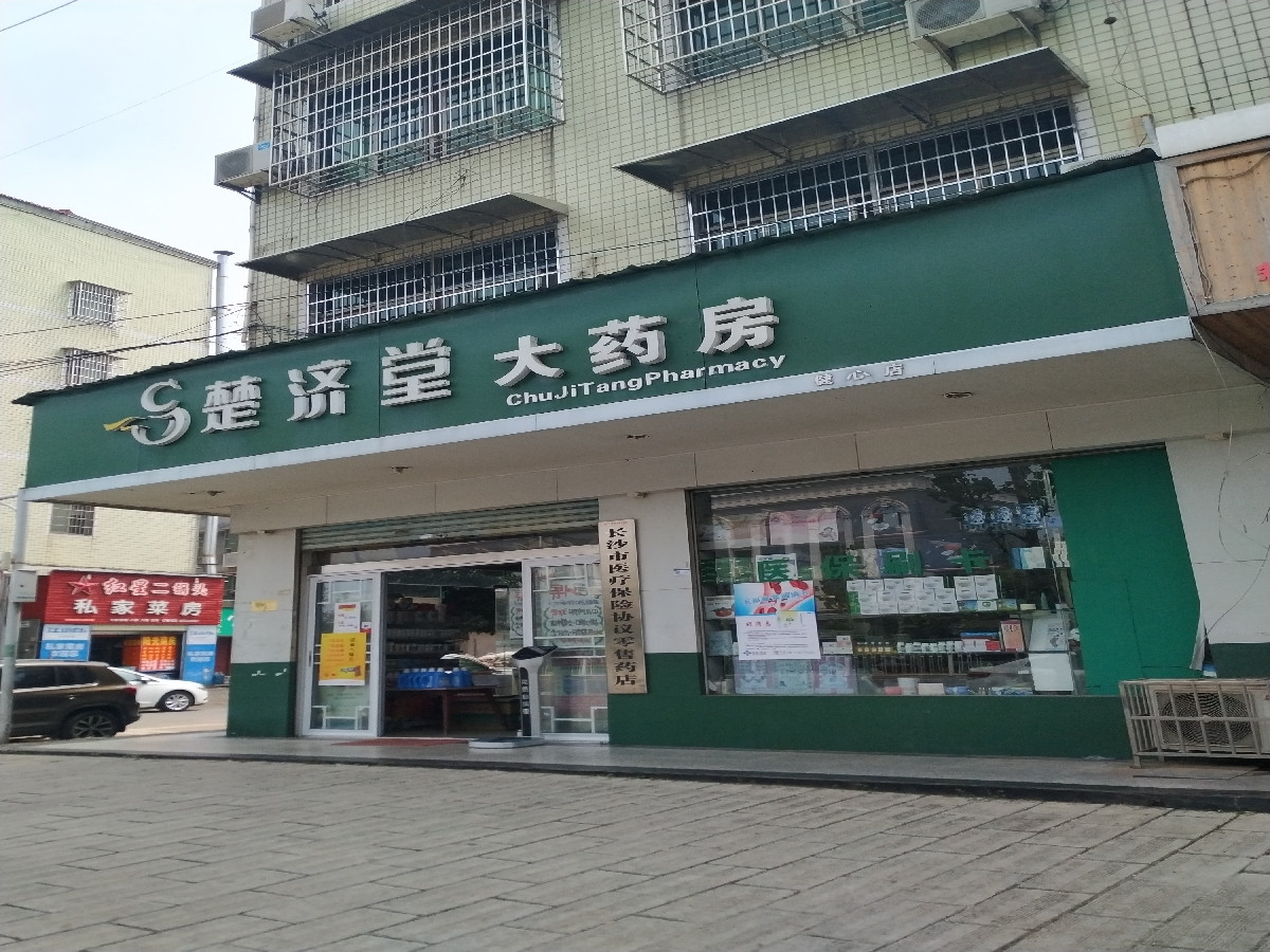 楚济堂大药房(健心店)图片