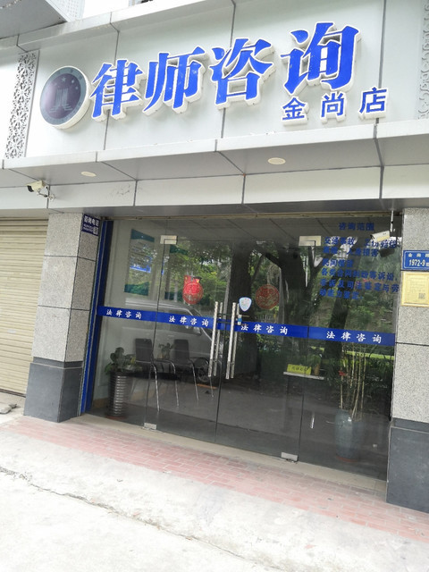 律师咨询(金尚店),律师咨询,条文律动·律师团队·法律咨询