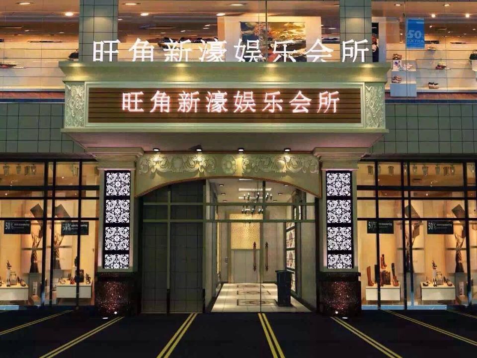 旺角新濠会所(和富·商业中心店)图片