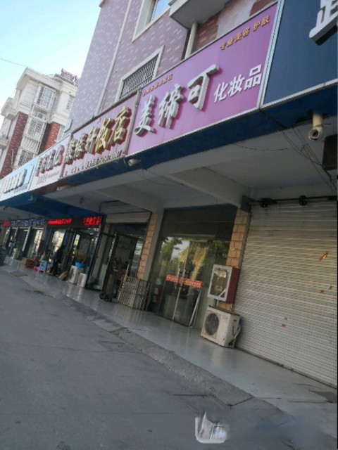 美缔可化妆品(桂庄小区店)图片