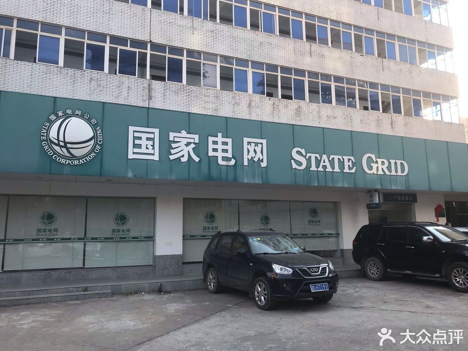 充电桩国家电网