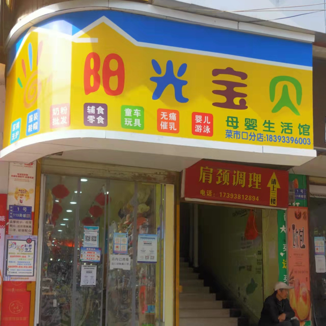 阳光宝贝孕婴超市图片