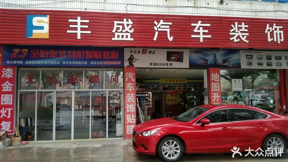 丰盛汽车装饰图片