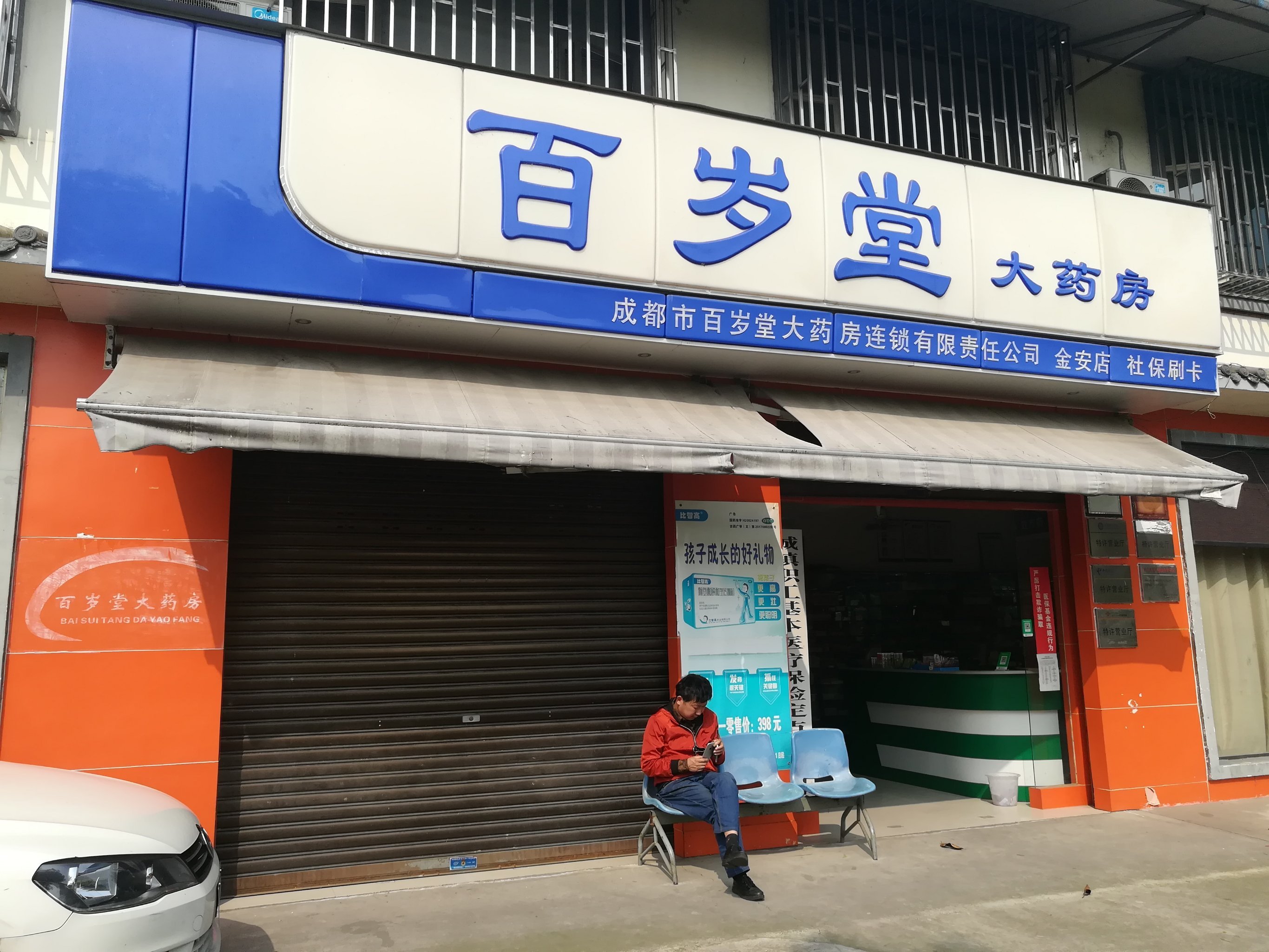 三元大药房燎原店