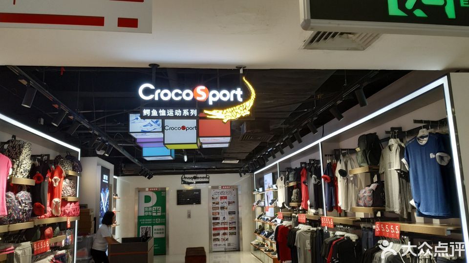 鳄鱼恤(茂业百货店)图片