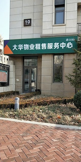 大华物业租售服务中心图片