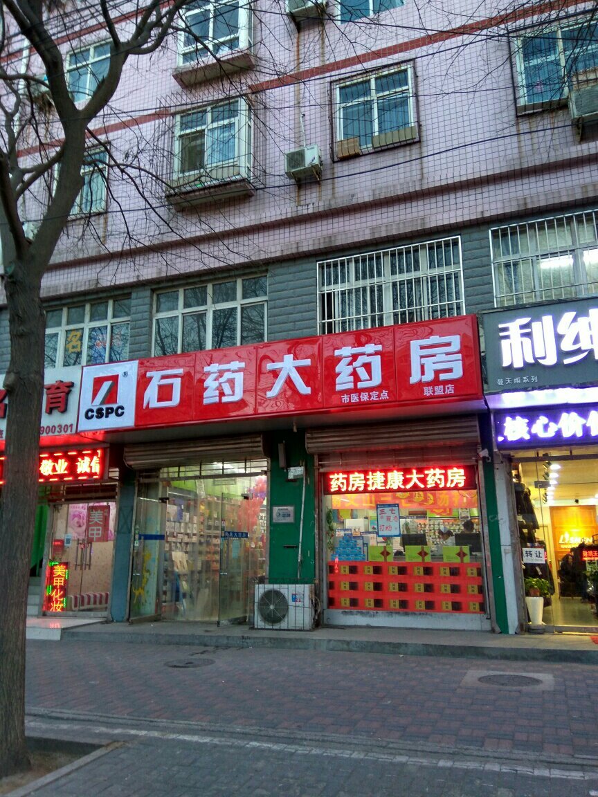石药大药房联盟路店