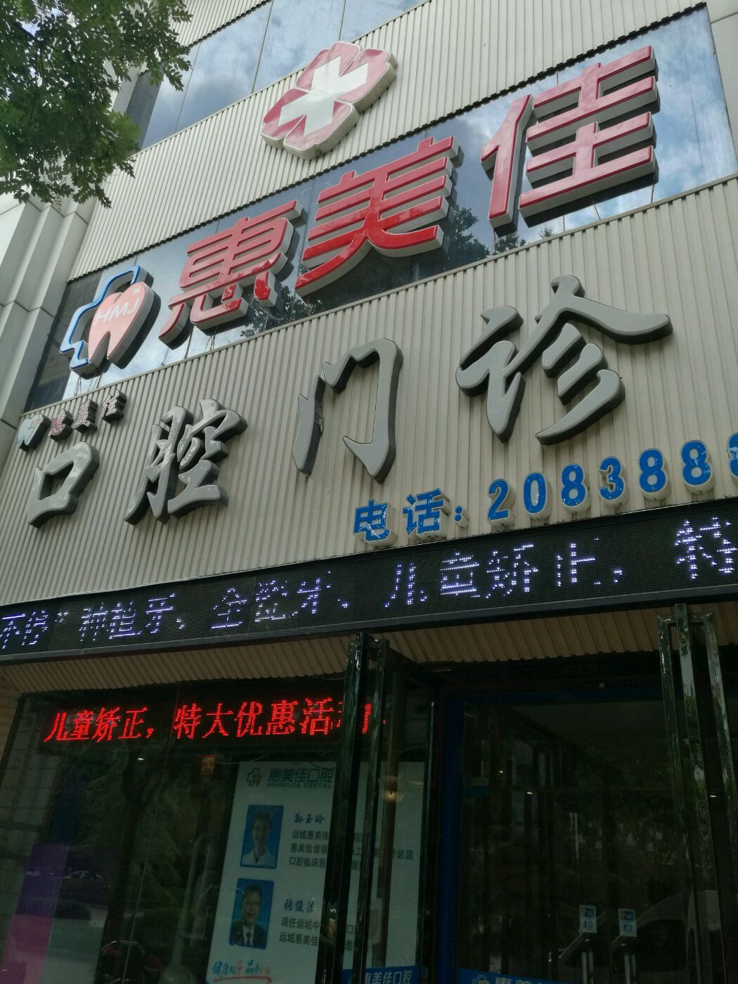 惠美佳口腔医院(槐东总店)图片