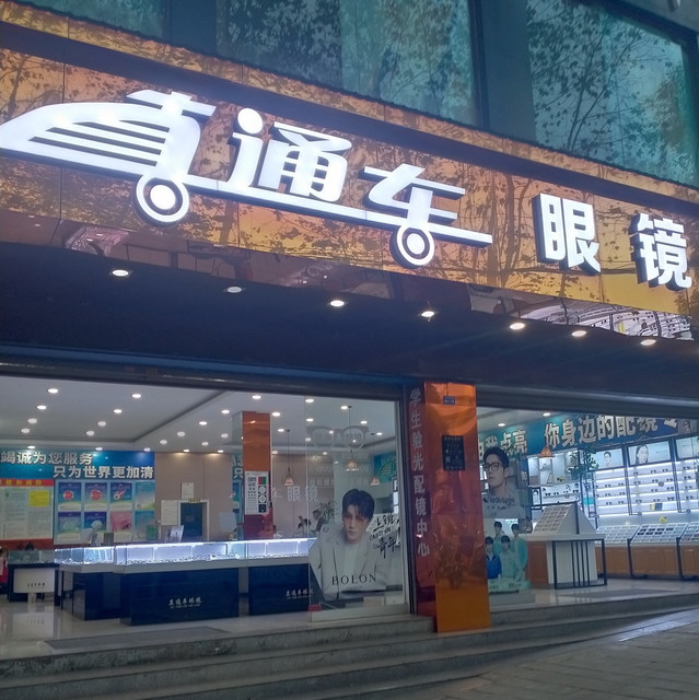 直通车眼镜(洪桥路店)图片