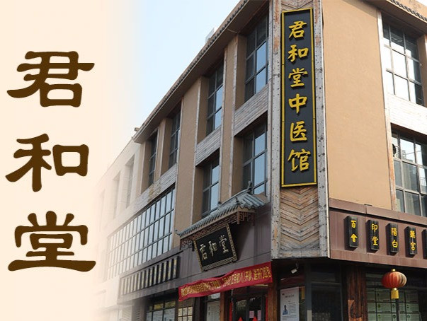 君和堂(云锦路店)图片