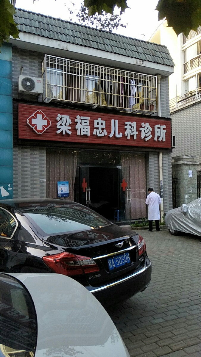 梁福忠儿科诊所图片
