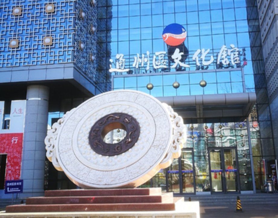 通州区文化馆图片