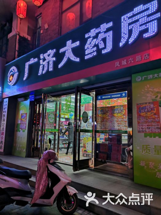 广济药店