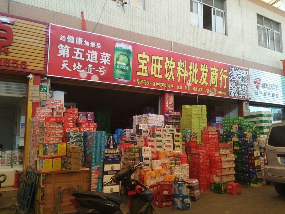 酒水饮料批发部